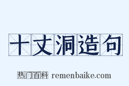 十丈洞造句是什么意思的图片